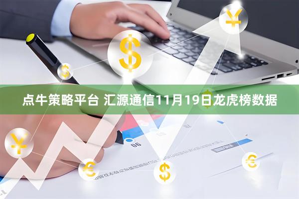 点牛策略平台 汇源通信11月19日龙虎榜数据
