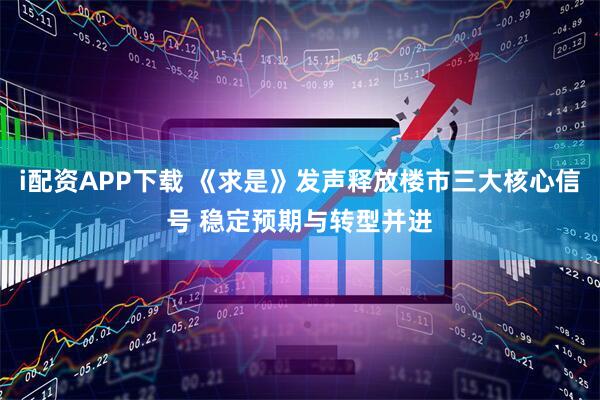 i配资APP下载 《求是》发声释放楼市三大核心信号 稳定预期与转型并进