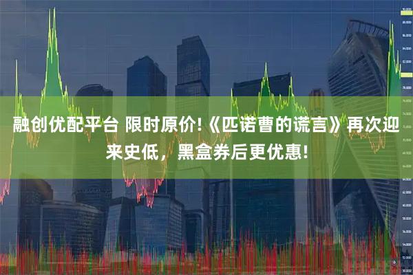 融创优配平台 限时原价!《匹诺曹的谎言》再次迎来史低,黑盒券后更优惠!